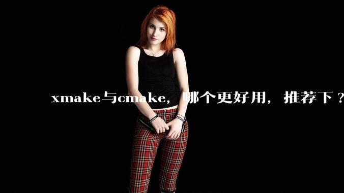 xmake与cmake，哪个更好用，推荐下?