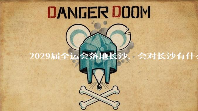 2029届全运会落地长沙，会对长沙有什么新的变化吗？